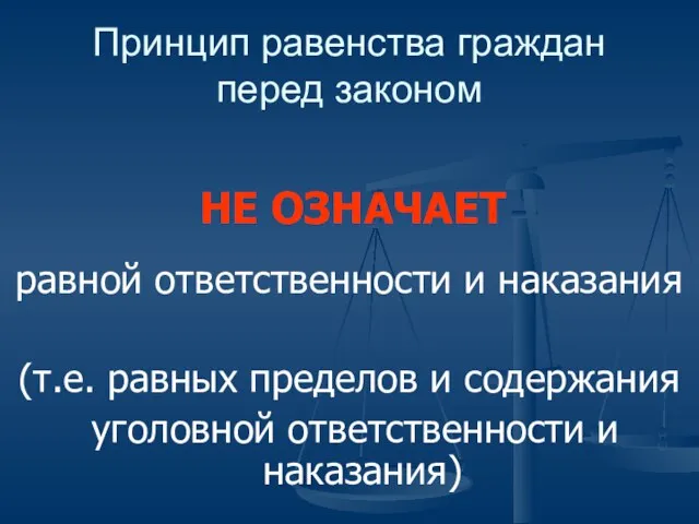 Принцип равенства граждан перед законом равной ответственности и наказания (т.е. равных пределов