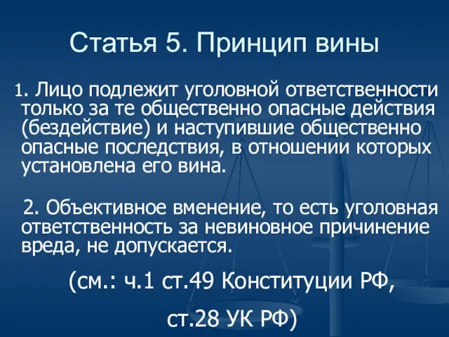 Статья 5. Принцип вины 1. Лицо подлежит уголовной ответственности только за те