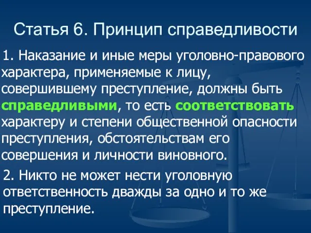 Статья 6. Принцип справедливости 1. Наказание и иные меры уголовно-правового характера, применяемые