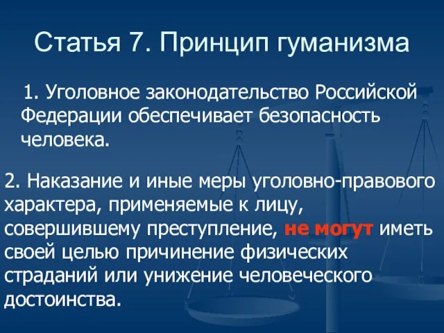 Статья 7. Принцип гуманизма 1. Уголовное законодательство Российской Федерации обеспечивает безопасность человека.