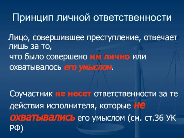 Принцип личной ответственности Лицо, совершившее преступление, отвечает лишь за то, что было