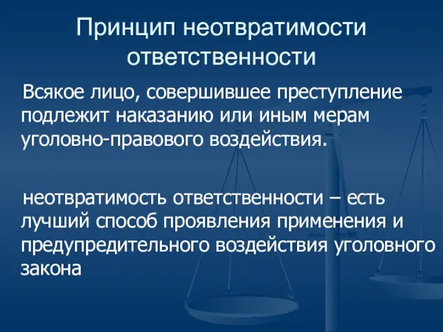 Принцип неотвратимости ответственности Всякое лицо, совершившее преступление подлежит наказанию или иным мерам