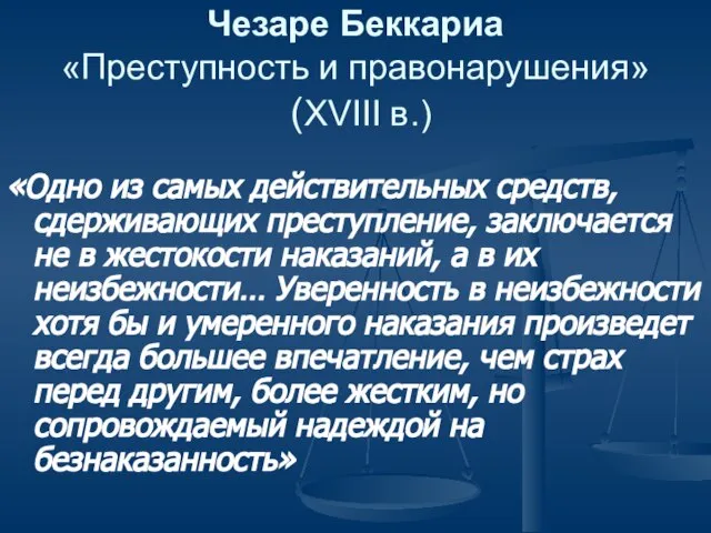 Чезаре Беккариа «Преступность и правонарушения» (XVIII в.) «Одно из самых действительных средств,