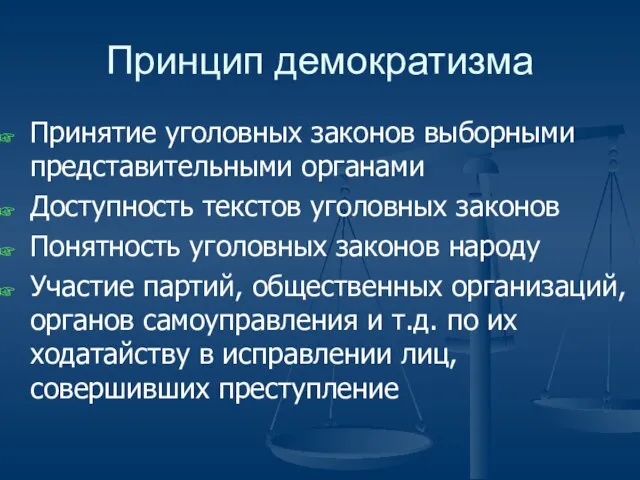 Принцип демократизма Принятие уголовных законов выборными представительными органами Доступность текстов уголовных законов