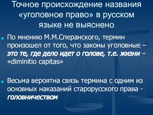 Точное происхождение названия «уголовное право» в русском языке не выяснено По мнению