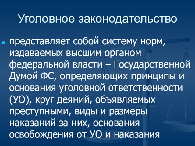 Уголовное законодательство представляет собой систему норм, издаваемых высшим органом федеральной власти –