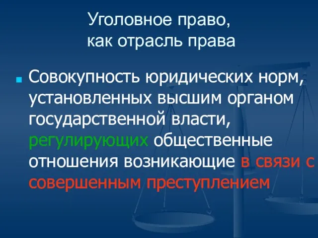 Уголовное право, как отрасль права Совокупность юридических норм, установленных высшим органом государственной