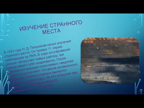 ИЗУЧЕНИЕ СТРАННОГО МЕСТА В 1883 году Н. Д. Пильчиков начал изучение странного