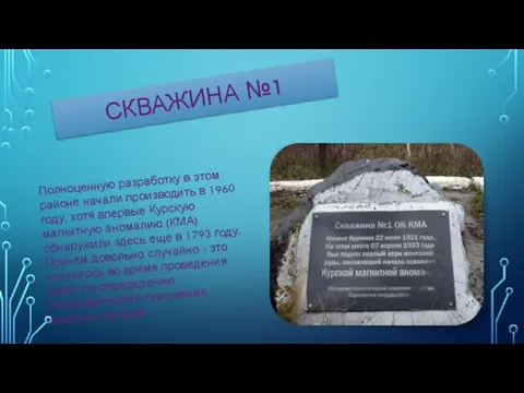 Полноценную разработку в этом районе начали производить в 1960 году, хотя впервые