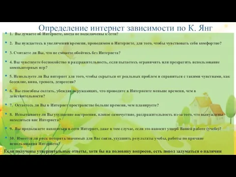 Определение интернет зависимости по К. Янг 1. Вы думаете об Интернете, когда