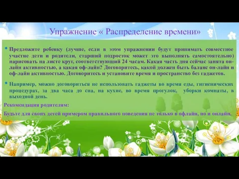 Упражнение « Распределение времени» Предложите ребенку (лучше, если в этом упражнении будут