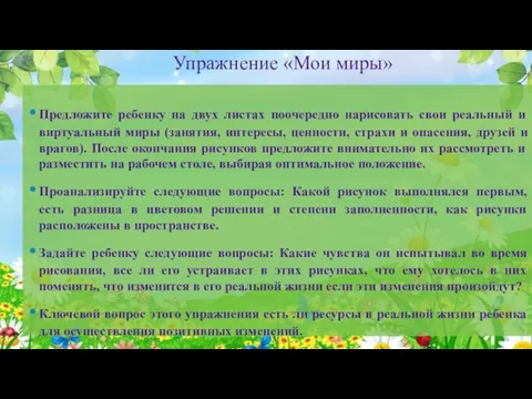 Упражнение «Мои миры» Предложите ребенку на двух листах поочередно нарисовать свои реальный