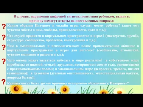 В случаях нарушения цифровой гигиены поведения ребенком, выявить причину помогут ответы на