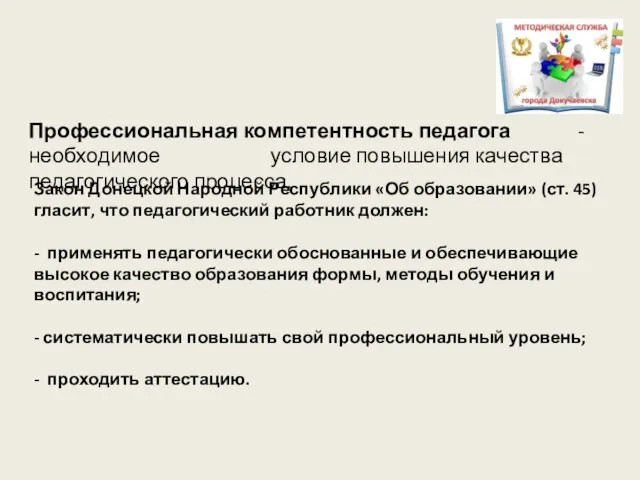 Закон Донецкой Народной Республики «Об образовании» (ст. 45) гласит, что педагогический работник