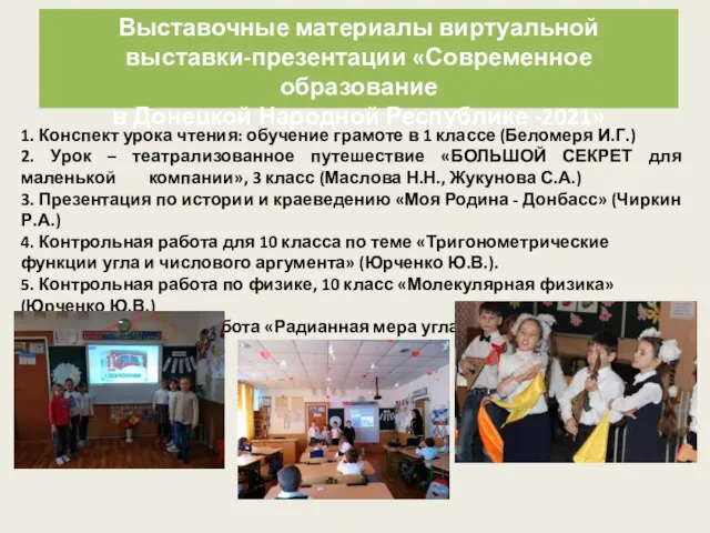 Выставочные материалы виртуальной выставки-презентации «Современное образование в Донецкой Народной Республике -2021» 1.