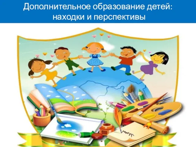 Дополнительное образование детей: находки и перспективы