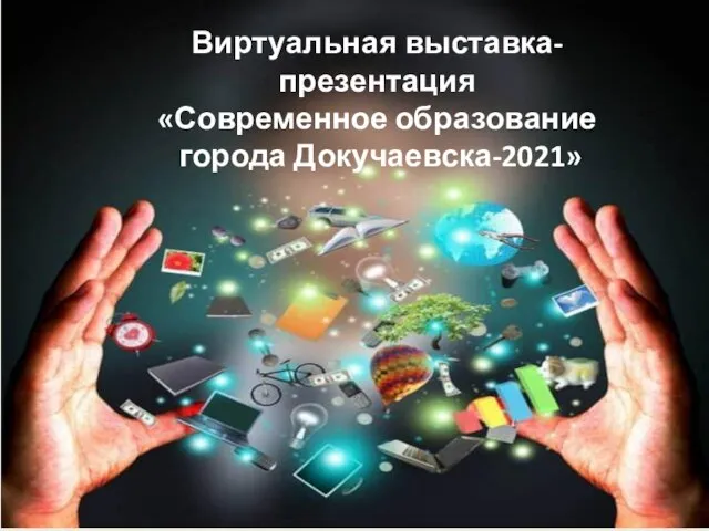 Виртуальная выставка-презентация «Современное образование города Докучаевска-2021»