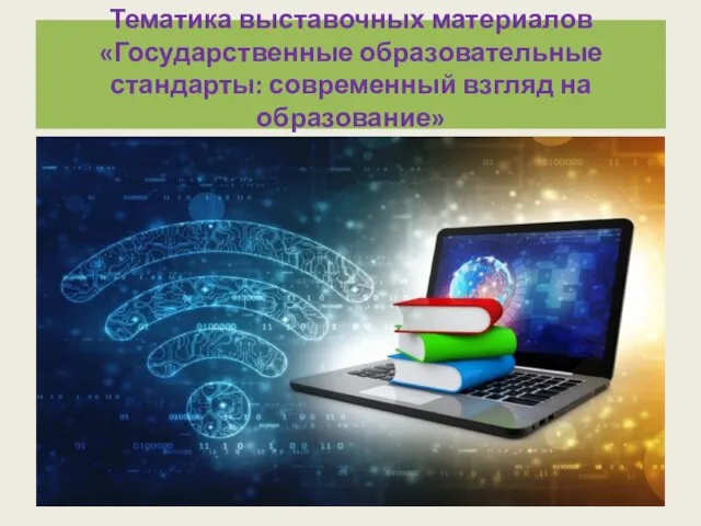 Тематика выставочных материалов «Государственные образовательные стандарты: современный взгляд на образование»