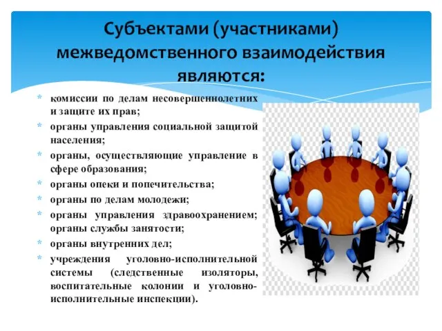 Субъектами (участниками) межведомственного взаимодействия являются: комиссии по делам несовершеннолетних и защите их