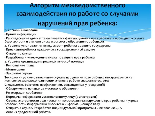 Алгоритм межведомственного взаимодействия по работе со случаями нарушений прав ребенка: 1. Уровень