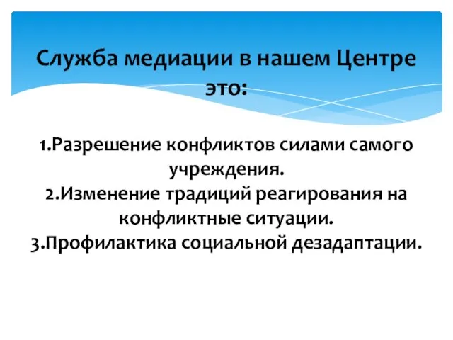 Служба медиации в нашем Центре это: 1.Разрешение конфликтов силами самого учреждения. 2.Изменение