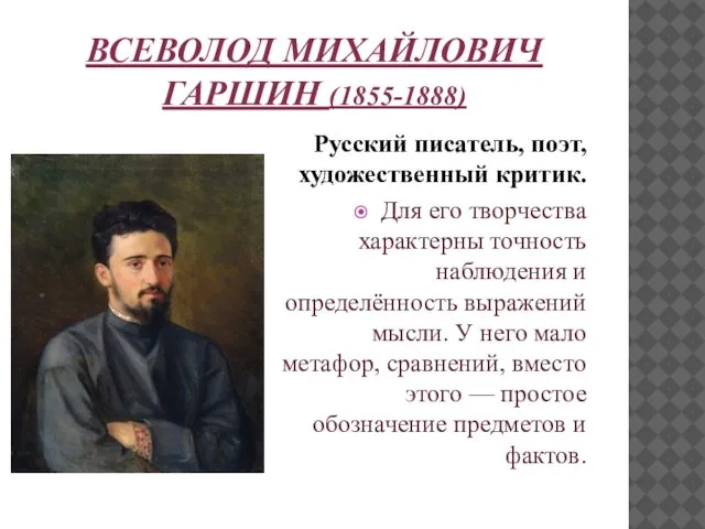 ВСЕВОЛОД МИХАЙЛОВИЧ ГАРШИН (1855-1888) Русский писатель, поэт, художественный критик. Для его творчества