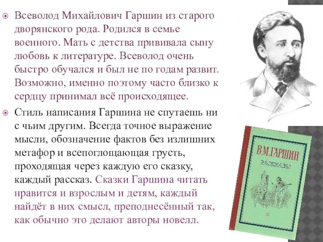 Всеволод Михайлович Гаршин из старого дворянского рода. Родился в семье военного. Мать