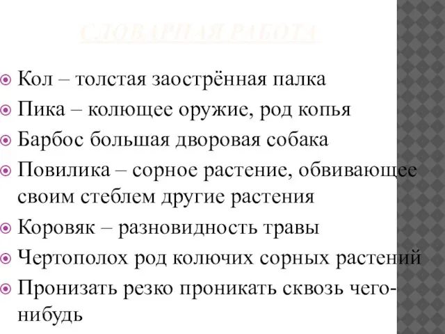 СЛОВАРНАЯ РАБОТА Кол – толстая заострённая палка Пика – колющее оружие, род