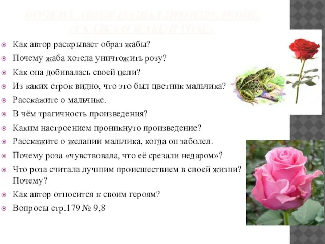 ПОЧЕМУ АВТОР НАЗВАЛ ПРОИЗВЕДЕНИЕ «СКАЗКА О ЖАБЕ И РОЗЕ» Как автор раскрывает