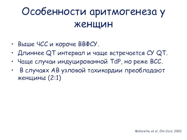 Особенности аритмогенеза у женщин Wolbrette et al, Clin Card, 2002 Выше ЧСС