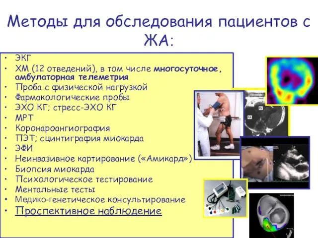 Методы для обследования пациентов с ЖА: ЭКГ ХМ (12 отведений), в том