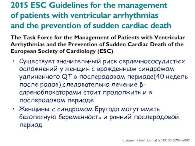 European Heart Journal (2015) 36, 2793–2867 Существует значительный риск сердечнососудистых осложнений у