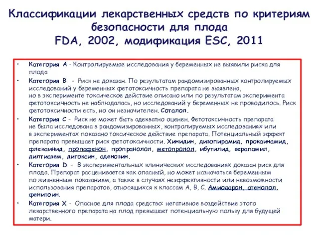 Классификации лекарственных средств по критериям безопасности для плода FDA, 2002, модификация ESC,