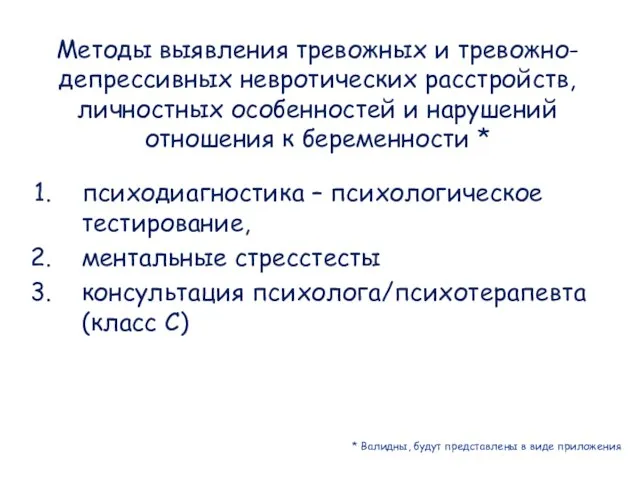 Методы выявления тревожных и тревожно-депрессивных невротических расстройств, личностных особенностей и нарушений отношения