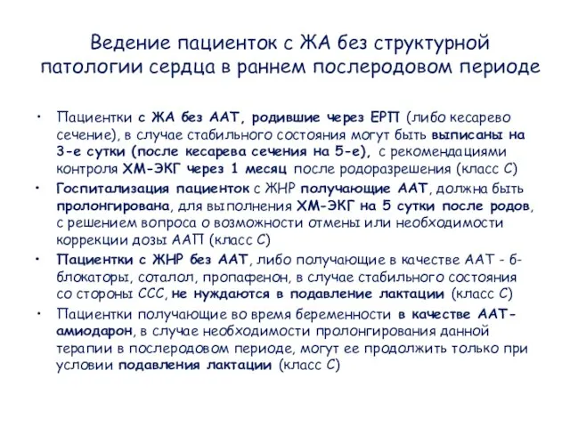 Ведение пациенток с ЖА без структурной патологии сердца в раннем послеродовом периоде