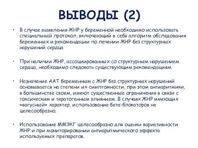 ВЫВОДЫ (2) В случае выявления ЖНР у беременной необходимо использовать специальный протокол,