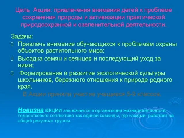 Цель Акции: привлечения внимания детей к проблеме сохранения природы и активизации практической