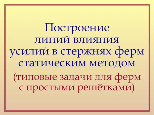 Построение линий влияния усилий в стержнях ферм статическим методом (типовые задачи для ферм с простыми решётками)