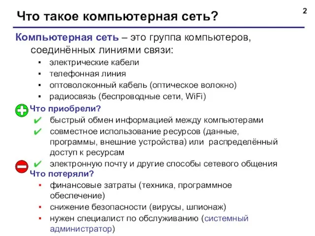 Что такое компьютерная сеть? Компьютерная сеть – это группа компьютеров, соединённых линиями