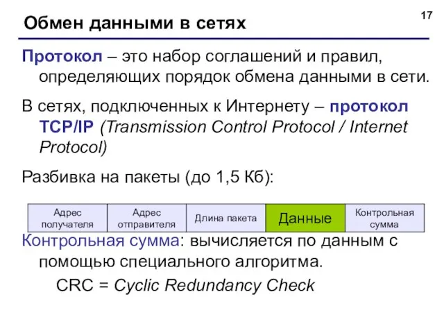 Обмен данными в сетях Протокол – это набор соглашений и правил, определяющих