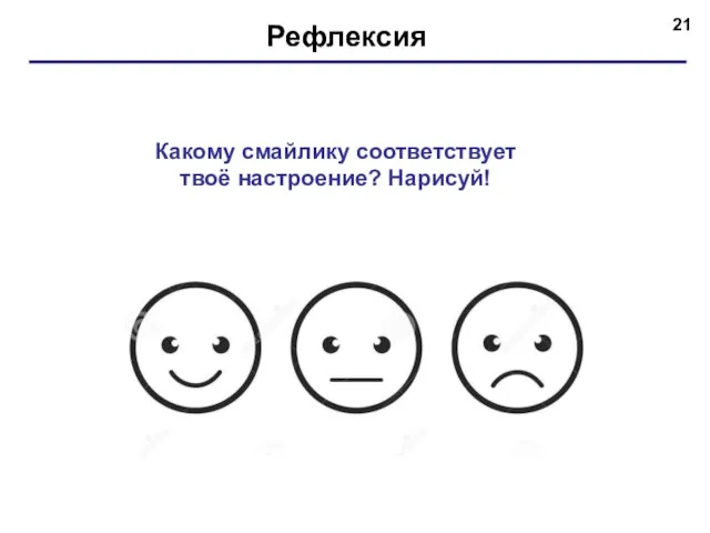 Рефлексия Какому смайлику соответствует твоё настроение? Нарисуй!