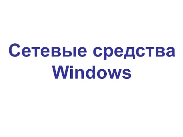 Сетевые средства Windows