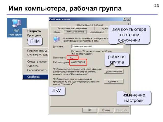 Имя компьютера, рабочая группа ПКМ ЛКМ имя компьютера в сетевом окружении рабочая группа изменение настроек