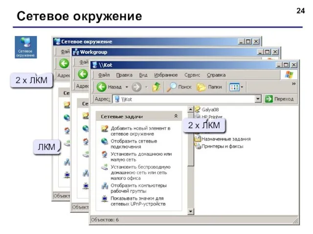 Сетевое окружение имя ресурса имя компьютера 2 x ЛКМ ЛКМ 2 x ЛКМ