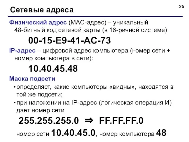 Сетевые адреса Физический адрес (MAC-адрес) – уникальный 48-битный код сетевой карты (в