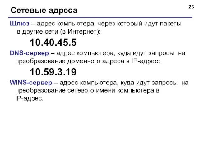 Сетевые адреса Шлюз – адрес компьютера, через который идут пакеты в другие