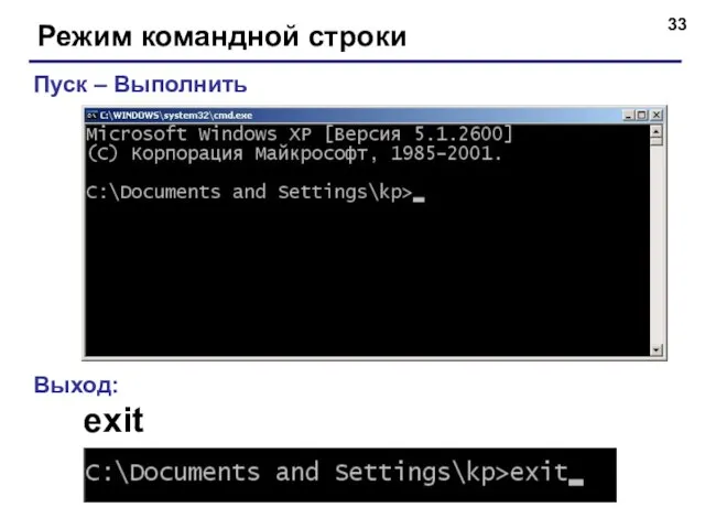 Режим командной строки Пуск – Выполнить Выход: exit