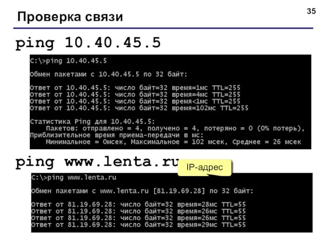 Проверка связи ping 10.40.45.5 ping www.lenta.ru IP-адрес
