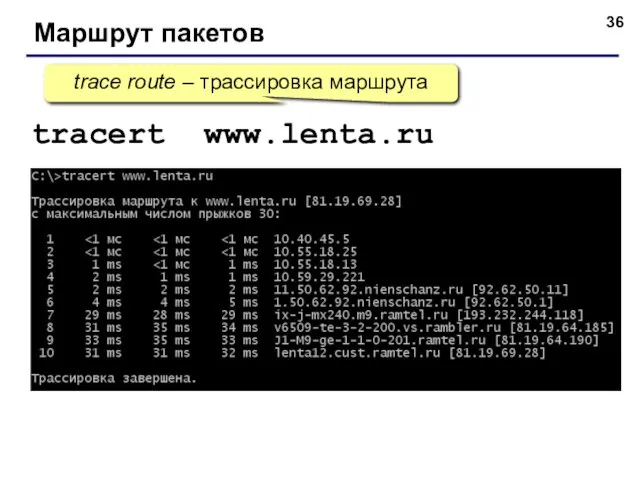 Маршрут пакетов tracert www.lenta.ru trace route – трассировка маршрута