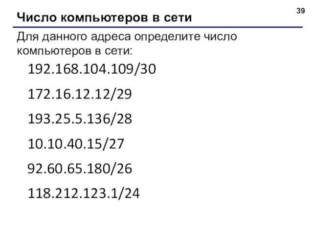 Число компьютеров в сети Для данного адреса определите число компьютеров в сети: